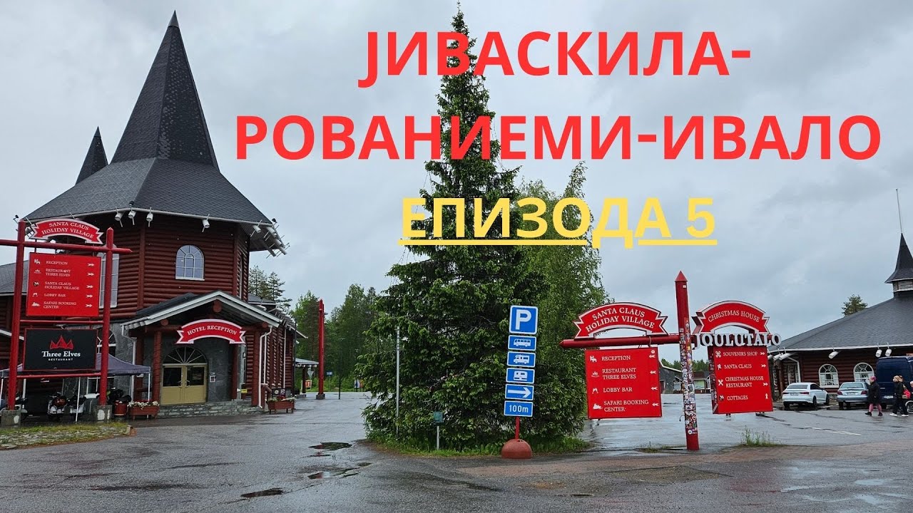 Со Бубе на Нордкап   Епизода 5