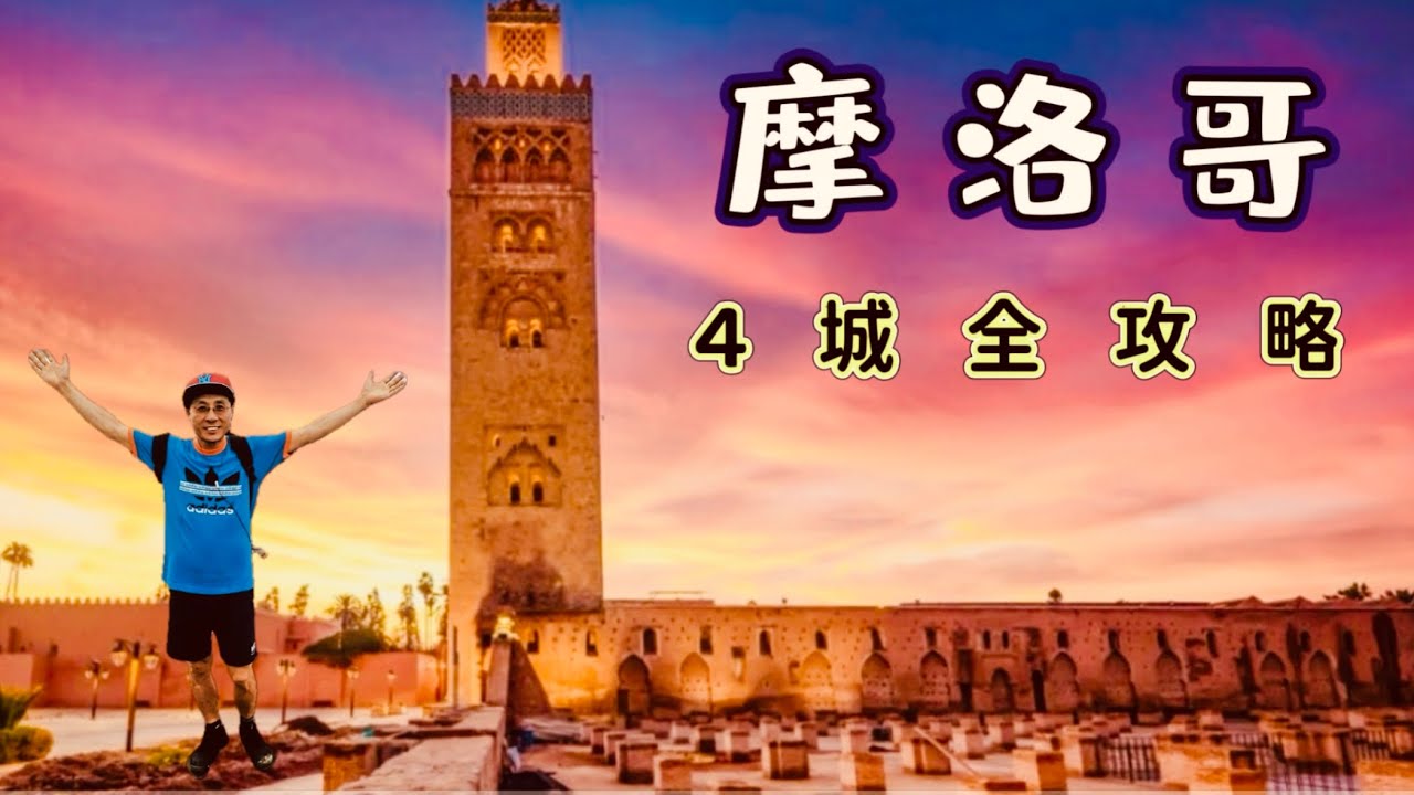 摩洛哥: 千年古城与迷人风光的北非明珠  | 摩洛哥旅游攻略！
