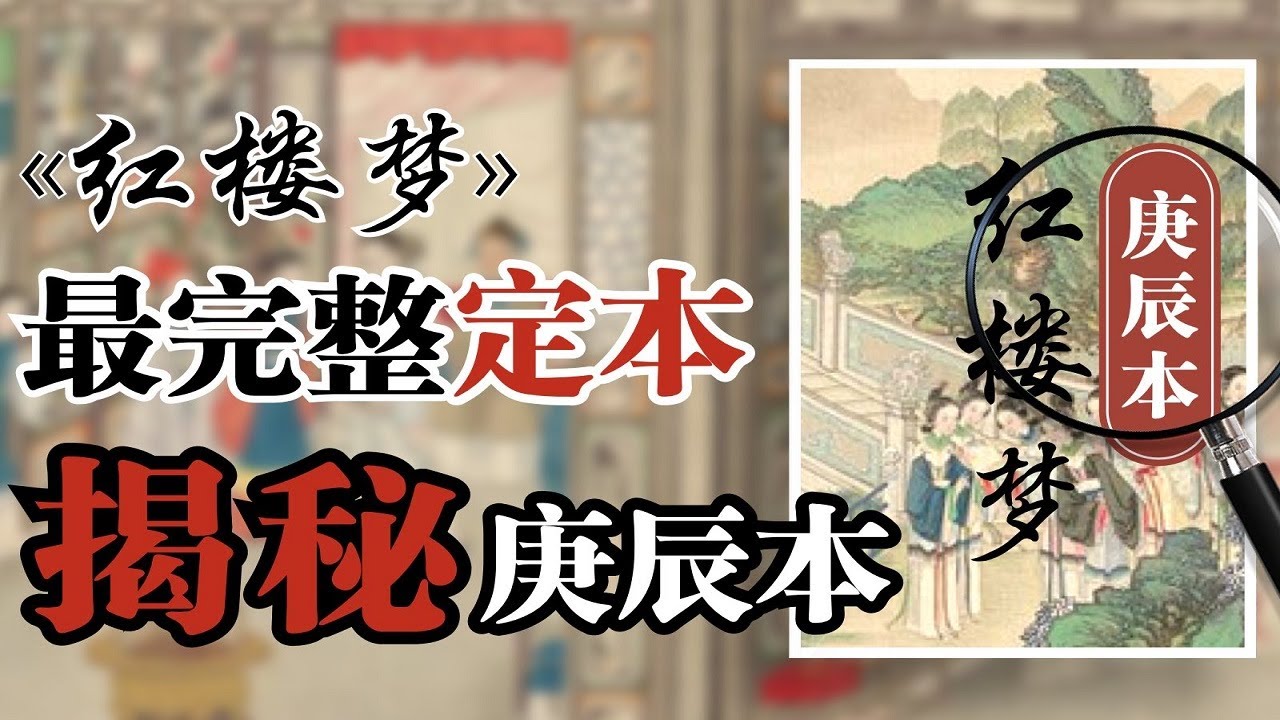 曹雪芹批閱十載增刪五次！暴露晴雯死因的紅樓夢庚辰本最珍貴的地方在何？【夏薇老師聊名著】