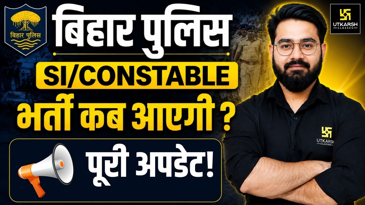 Bihar Police 2026 Update भर्ती का इंतजार खत्म? जानें कब होंगे फॉर्म शुरू | Bihar SI 2026