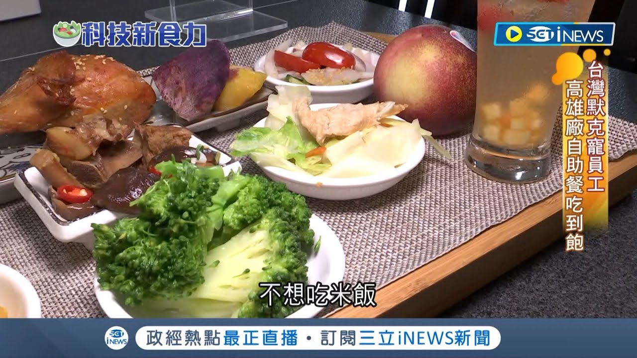 員工餐廳奢華PK! 華碩員工餐廳如