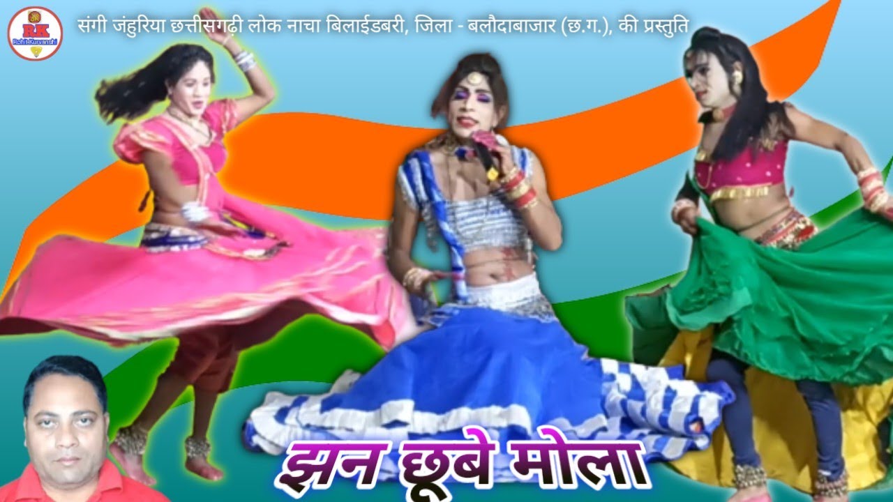 झन छूबे मोला | chhattisgarhi gana nacha gammat