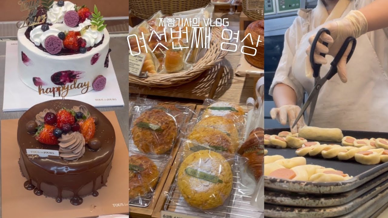 뚜레쥬르 제빵기사 일 vlog 제빵기사 브이로그 제빵기사vlog