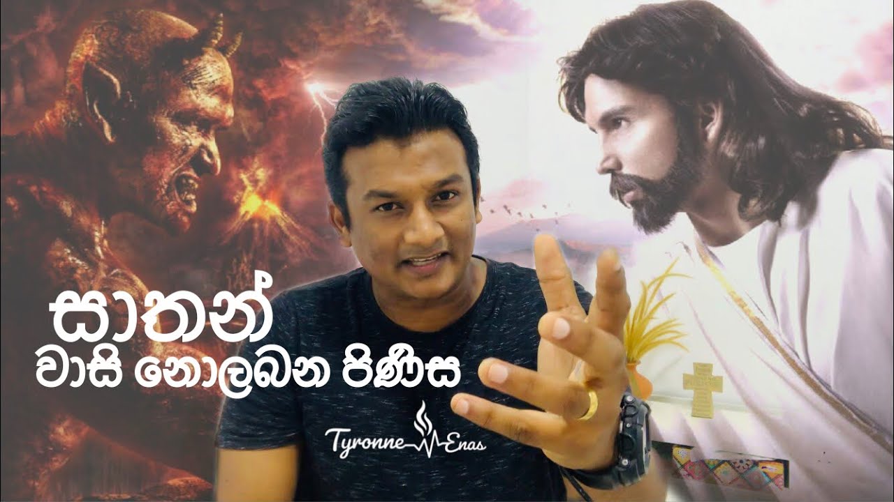 සාතන් වාසි නොලබන පිණිස! SATAN WILL NOT BENEFIT! Part 1
