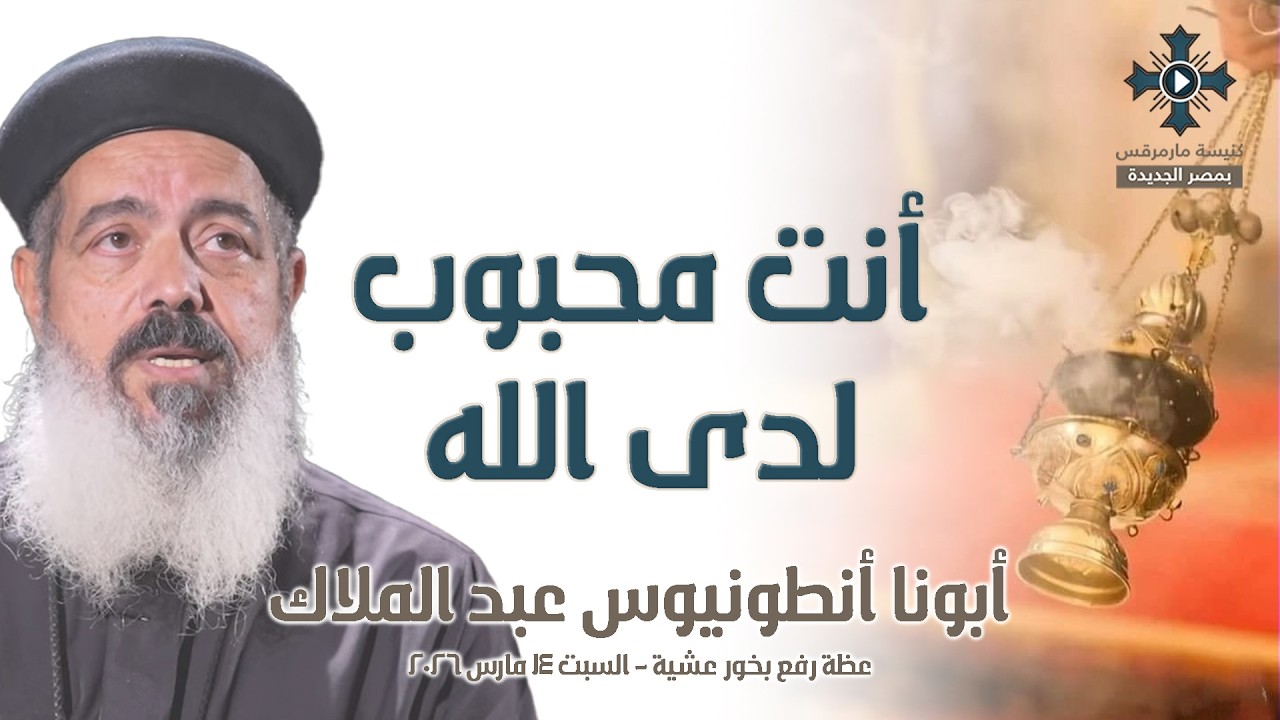 أنت محبوب لدى الله - أبونا أنطونيوس عبد الملاك - عظة رفع بخور عشية - السبت 14 مارس 2026