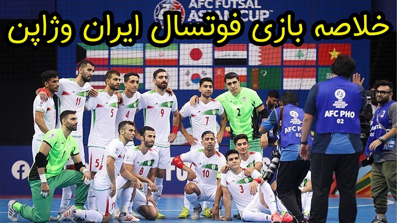خلاصه فوتسال ایران و ژاپن : خلاصه بازی فوتسال  نفس گیر ایران مقابل ژاپن در فینال جام ملت های آسیا