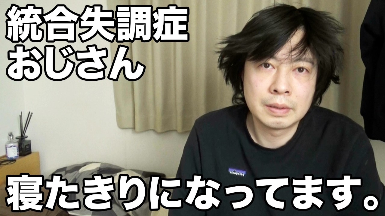 24時間ベッドの上で過ごしてます。【統合失調症おじさん】【無職45才ニート】