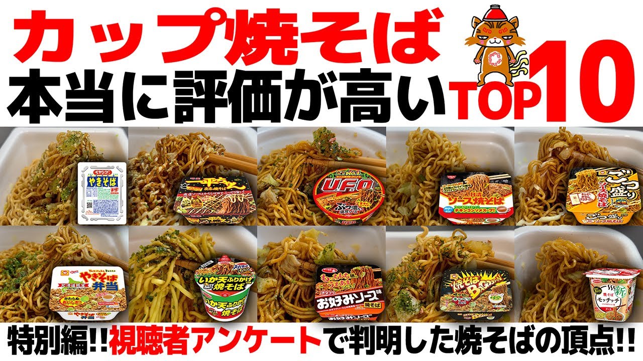 【忖度なし】カップ焼きそばランキングTOP10｜カップ焼そば・カップやきそばのラーメンランキング特別編