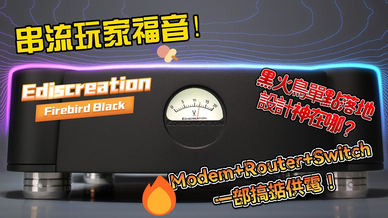 串流玩家福音！Ediscreation FireBird 單點落地設計神在哪？Modem+Router+Switch 一部搞掂供電！