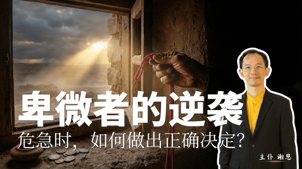 耶利哥城塌了，为何唯独她家安然无恙？藏在朱红线里的生存智慧｜谢恩传道｜南泽西基督闽恩教会
