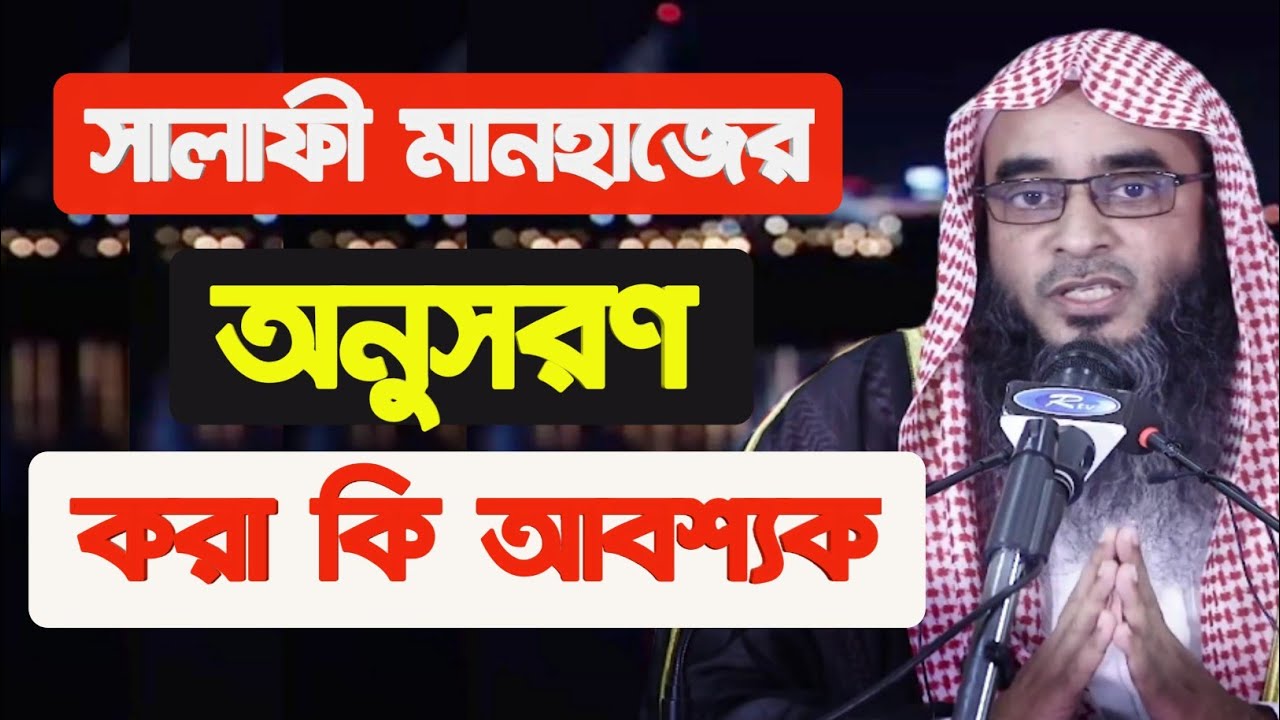 সালাফী মানহাজ কি? সালাফী মানহাজের অনুসরণ করা কি ওয়াজিব by শাইখ মতিউর রহমান মাদানী