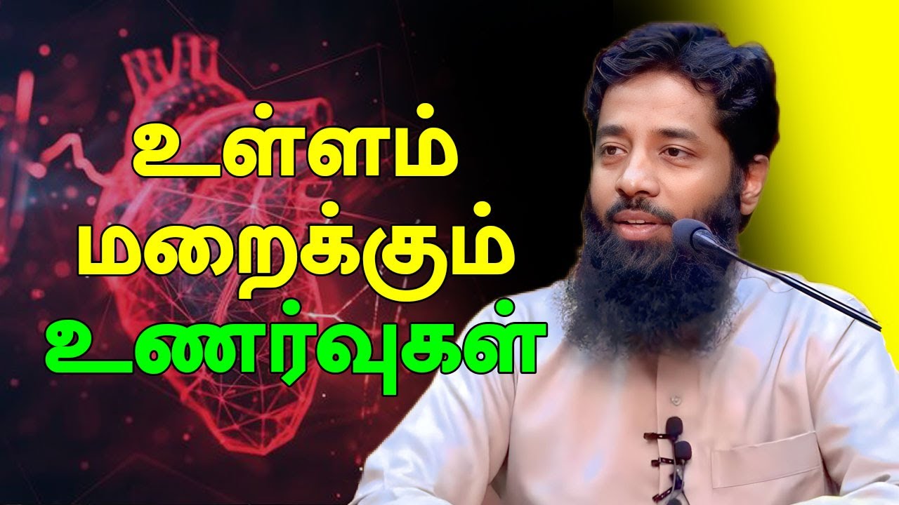 உங்கள் உள்ளம் மறைக்கும் உணர்வுகள்  | Tamil in Bayan 2026 | Moulavi Mujahid Ibnu Razeen