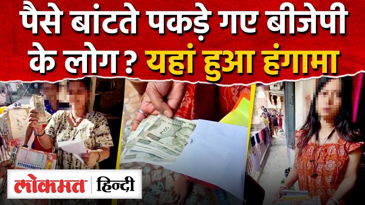 BJP Cash For Vote : Dombivali में पैसे बांटते हुए बीजेपी के लोगो को पकड़ा I KDMC Elections I SK2