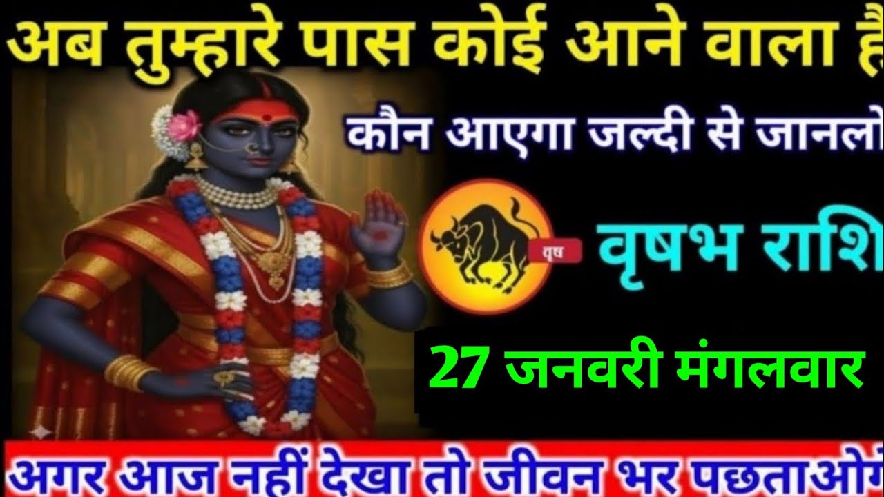 वृषभ राशि वालों 19 जनवरी सोमवार अब तुम्हारे पास कोई आने वाला है कौन आएगा जानलो#vrishabh#rashifal 