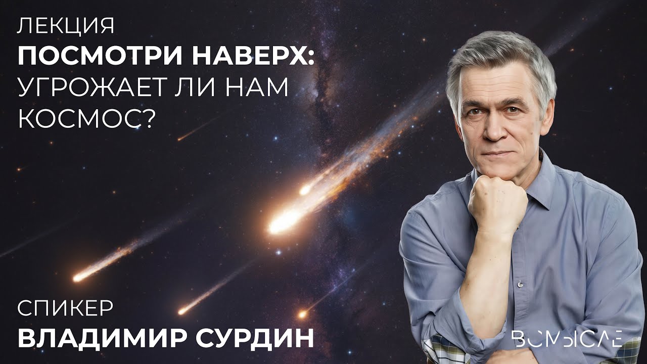 Посмотрите наверх: угрожает ли нам космос? Владимир Сурдин