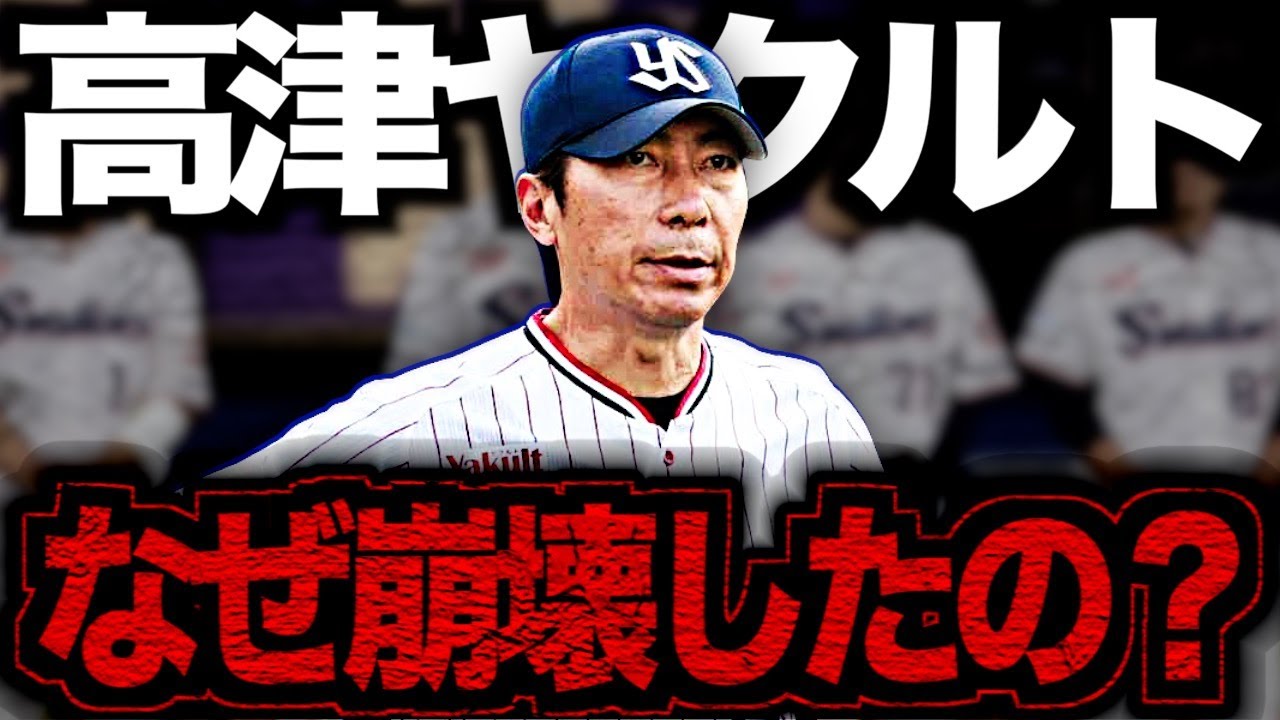 【2連覇から大転落】高津ヤクルト崩壊の理由…2年連続5位の背景を振り返る