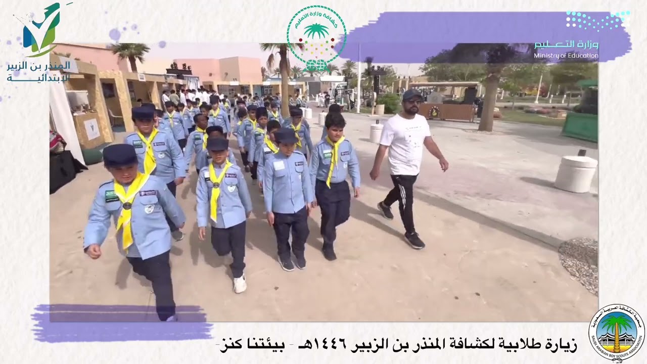 زيارة طلاب لكشافة المنذر بن الزبير لفعاليات اسبوع البيئة تحت شعار - بيئتنا كنز - ١٤٤٦هـ