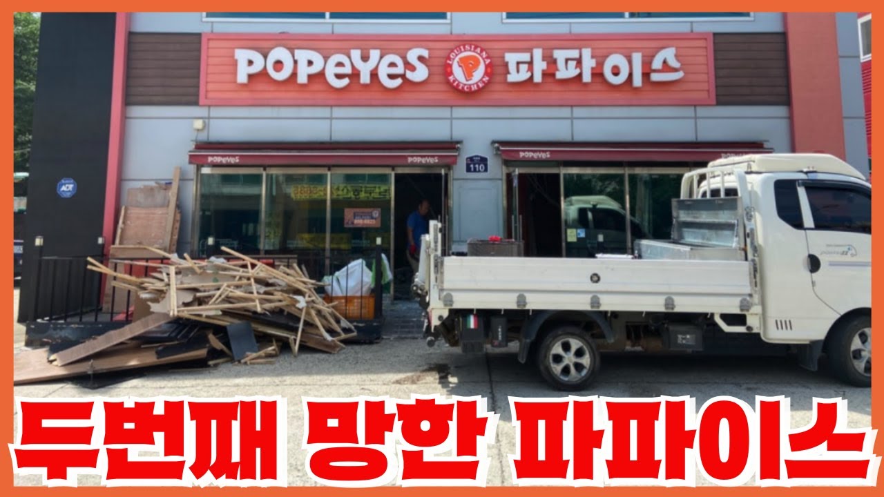 파파이스 200개 매장이 순식간에 사라진 이유 - 과거의 영광을 잊지 못하고 벌이는 삽질들