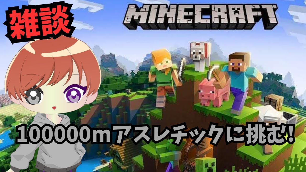 【雑談】100000mアスレマップに挑む! 【マインクラフト】