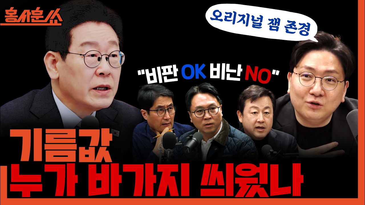 [홍사훈쑈] 기름값 바가지 누가 씌웠나?ㅣ봉지욱X김용남X신인규ㅣ2026년 3월 6일 금요일