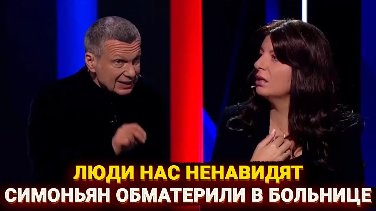 Люди нас ненавидят - Симоньян обматерили в больнице