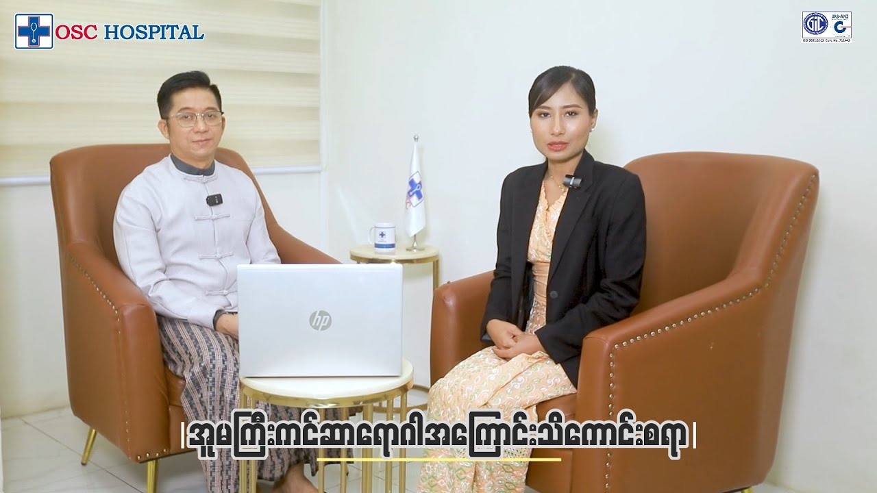 #အူမကြီးကင်ဆာရောဂါအကြောင်းသိကောင်းစရာ