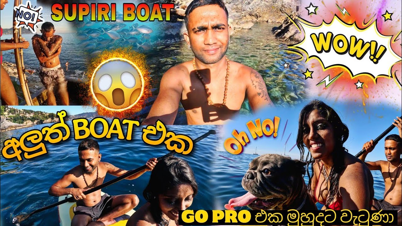 අලුත් SUPIRI BOAT එකක් ගත්තා 😍 | මුහුද මාර ලස්සන දවසක් 🌊 | GoPro එකත් වැටුණා 😭