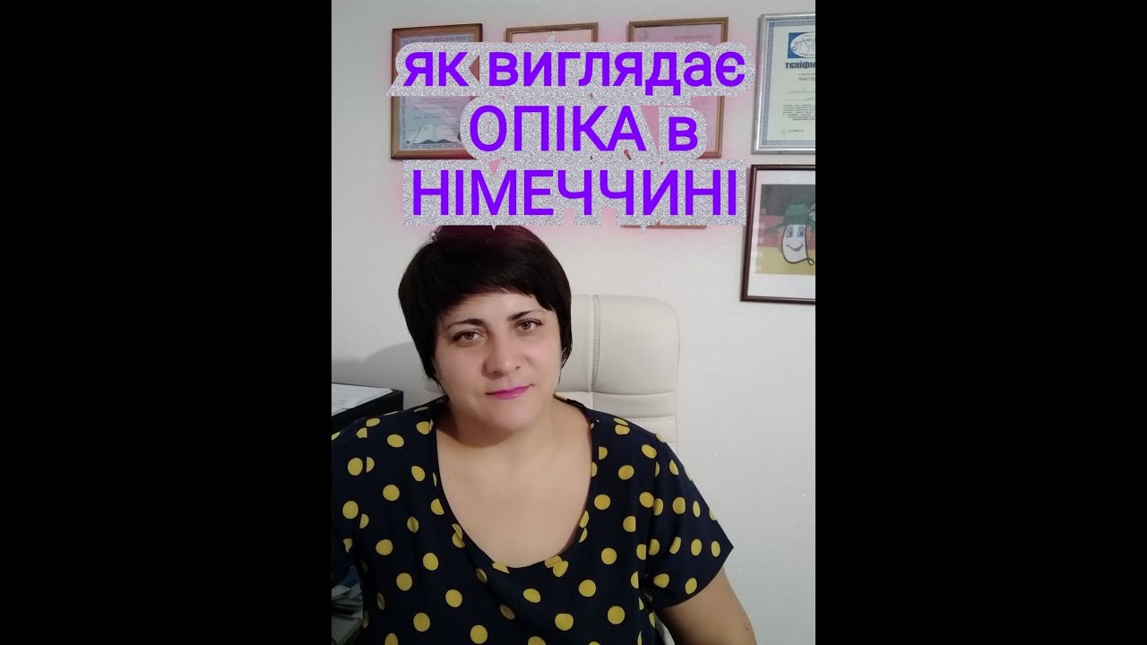 Як виглядає опіка в Німеччині? Мій досвід. Які підопічні були у мене @natalialegka