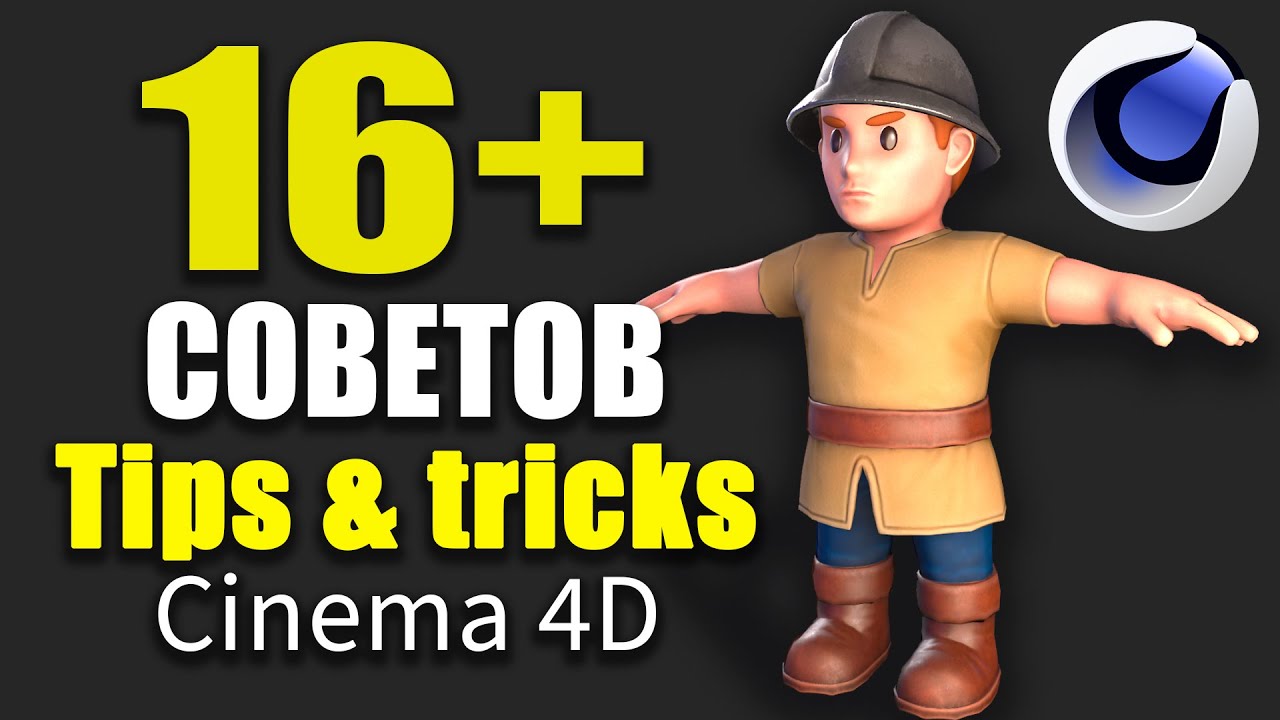 Cinema 4D: Все 16 Лайфхаков, Которые Должен Знать Каждый 3D Художник!