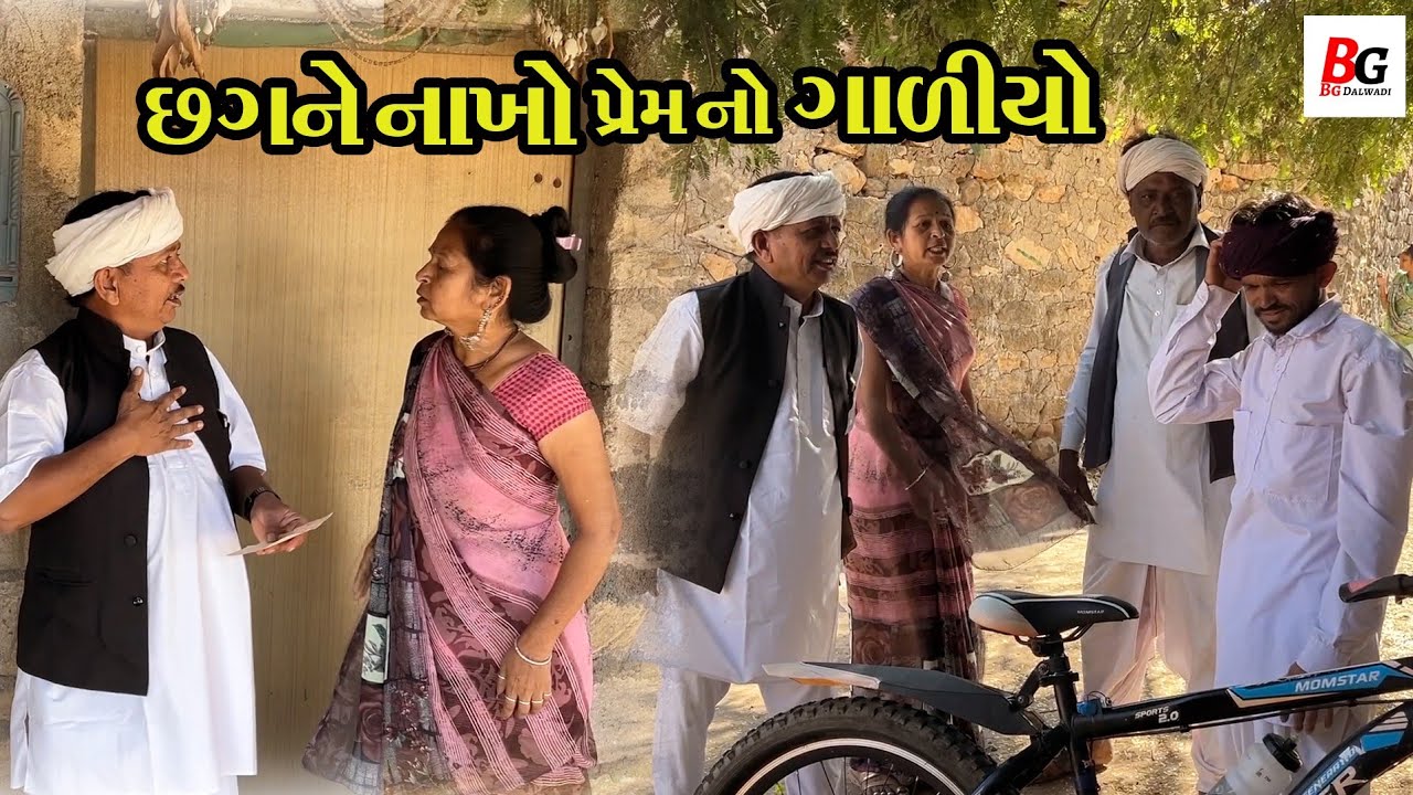 છગન ને નાખો પ્રેમ નો ગાળીયો || Pako Don New Comedy || Comedian Kano offcial || BG Dalwadi
