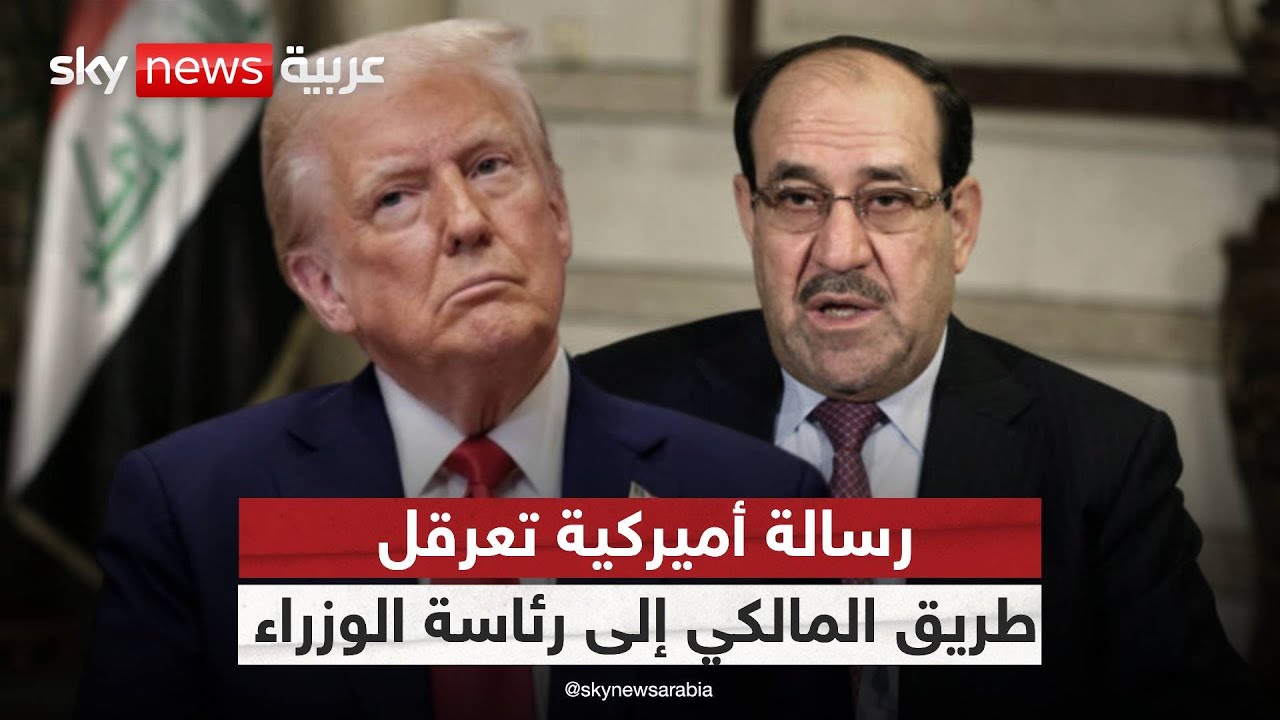 ترامب يلوّح بقطع الدعم عن بغداد.. هل يُسقط المالكي من سباق رئاسة الحكومة؟ | #ستوديو_وان_مع_فضيلة
