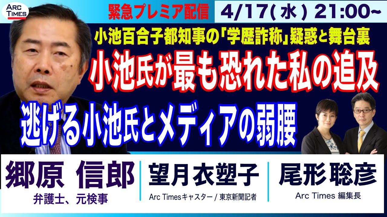 【郷原信郎・小池百合子都知事が最も恐れた私の追及／逃げる小池氏と、メディアの弱腰／小池氏との攻防の舞台裏】(尾形×望月)　4/17(水) 21:00~ プレミア配信