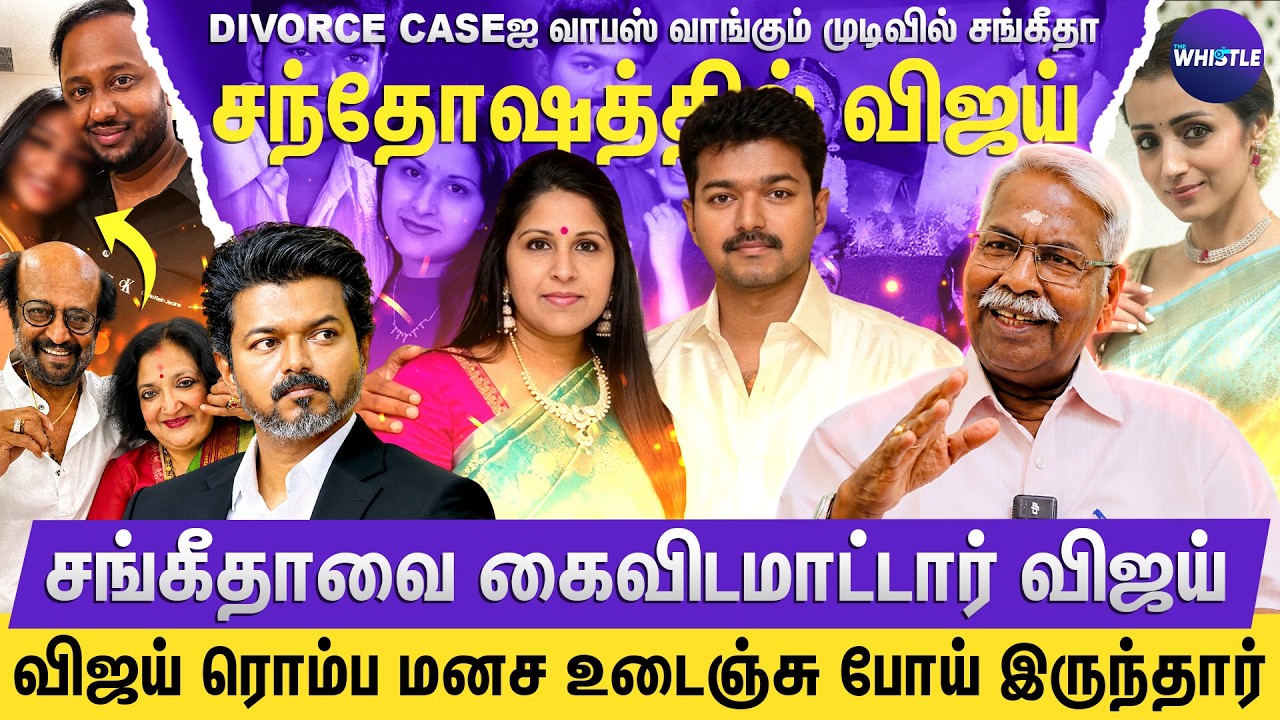 Vijay குடும்ப பிரச்சனைக்கு காரணமே இவர்தான்😨| Sangeetha ஏன் courtக்கு வரது இல்ல தெரியுமா👌| Mathivanan