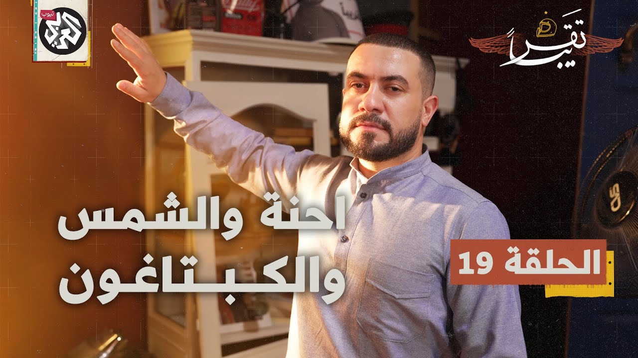 احنة والشمس والكبتاغون │ تقريبا │ الموسم الأول │ الحلقة 19