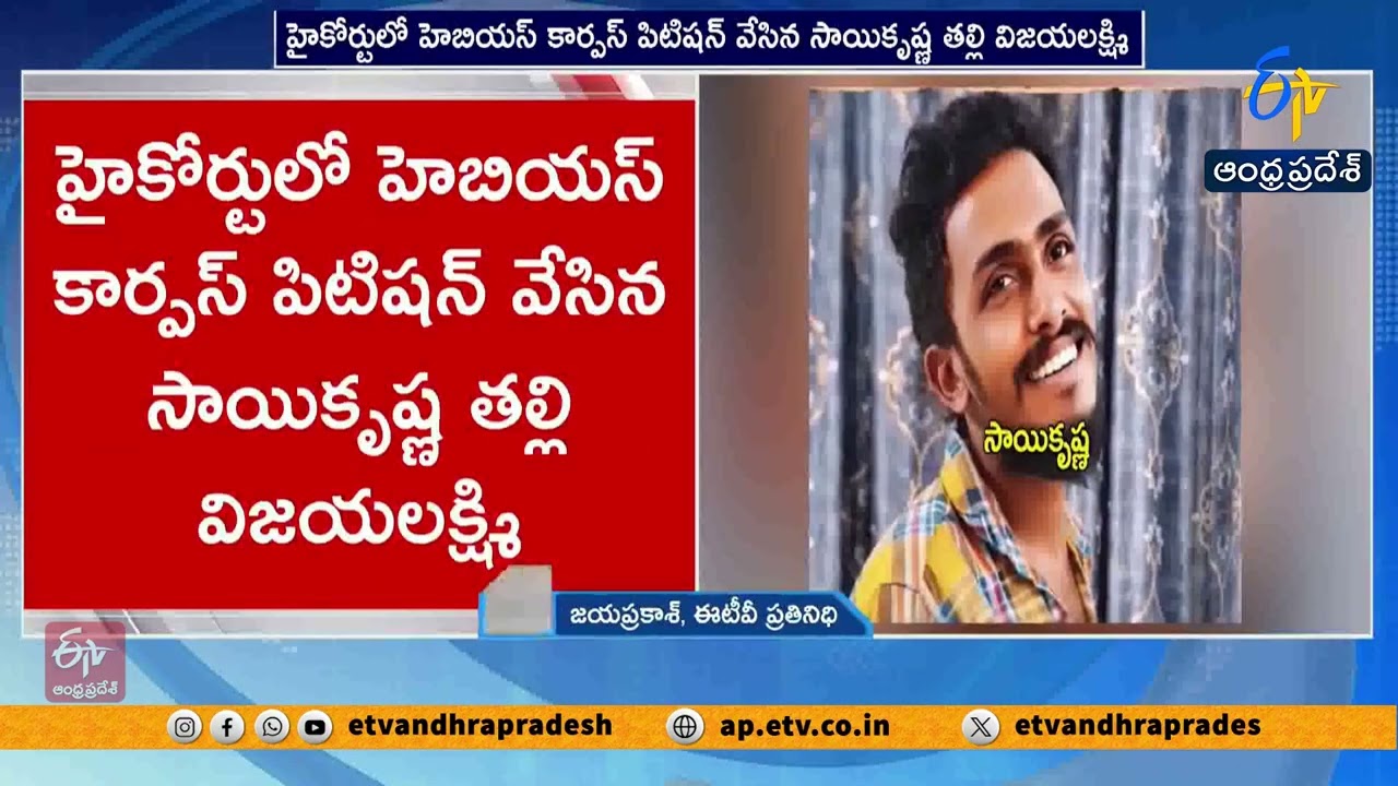 సాయికృష్ణ అదృశ్యం కేసు | హెబియస్ కార్పస్ పిటిషన్&zwnj;పై హైకోర్టు విచారణ