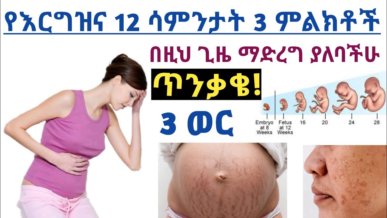 የእርግዝና 12 ሳምንታት/ 3 ወር ዋና ዋና 3 ምልክቶች እና ለጤናማ እርግዝና ማድረግ ያለባችሁ ጥንቃቄ| 12 Weeks pregnancy symptoms