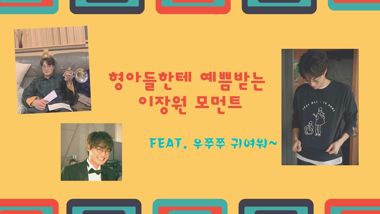 [페퍼톤스] 형아들에게 예쁨받는 이장원 모먼트 #동생미뿜뿜 feat. 귀여워 죽겠어~!