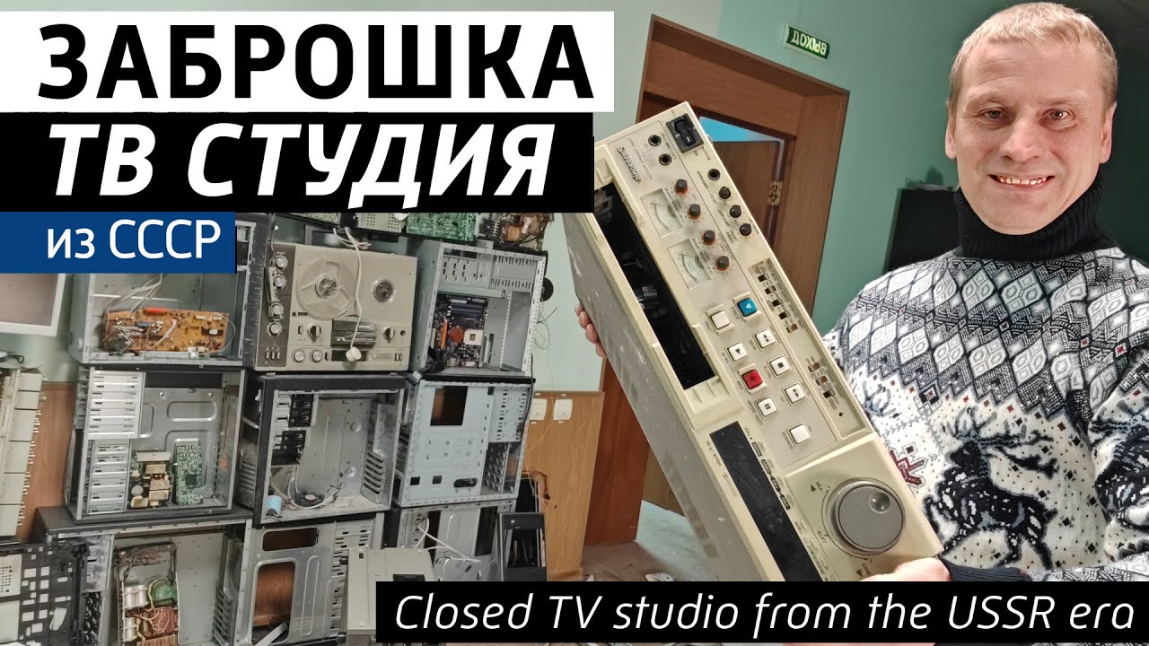 ✅Заброшенная телестудия снова в эфире! Остатки аппаратуры телевидения  СССР и современного.