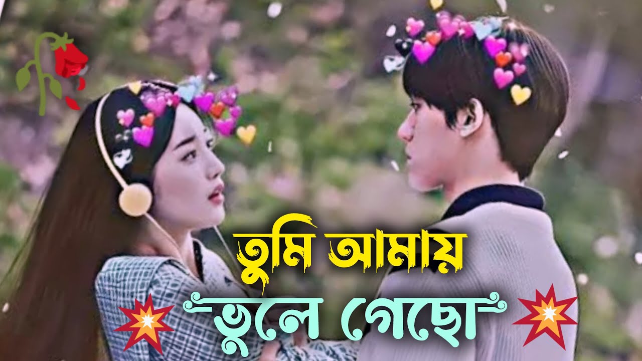 তুমি আমায় ভুলে গেছো 😭💔 কষ্টের_গান নতুন_গান viralvideo