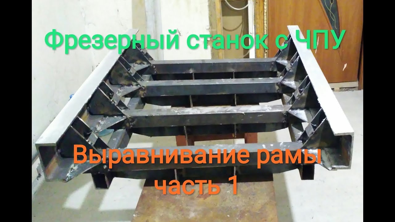 Фрезерный станок с ЧПУ.выравнивание рамы. часть 1