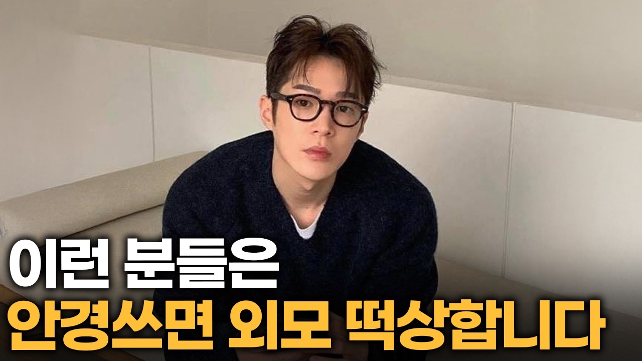 우리가 쓰던 안경은 다 틀렸습니다. 안경 제대로 쓰면 얼굴 잘생겨집니다. 안경 사이즈 고르는 법