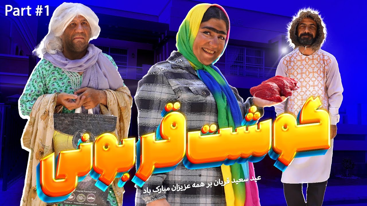 به دنبال گوشت قربونی 😱 ❌ عید قربان