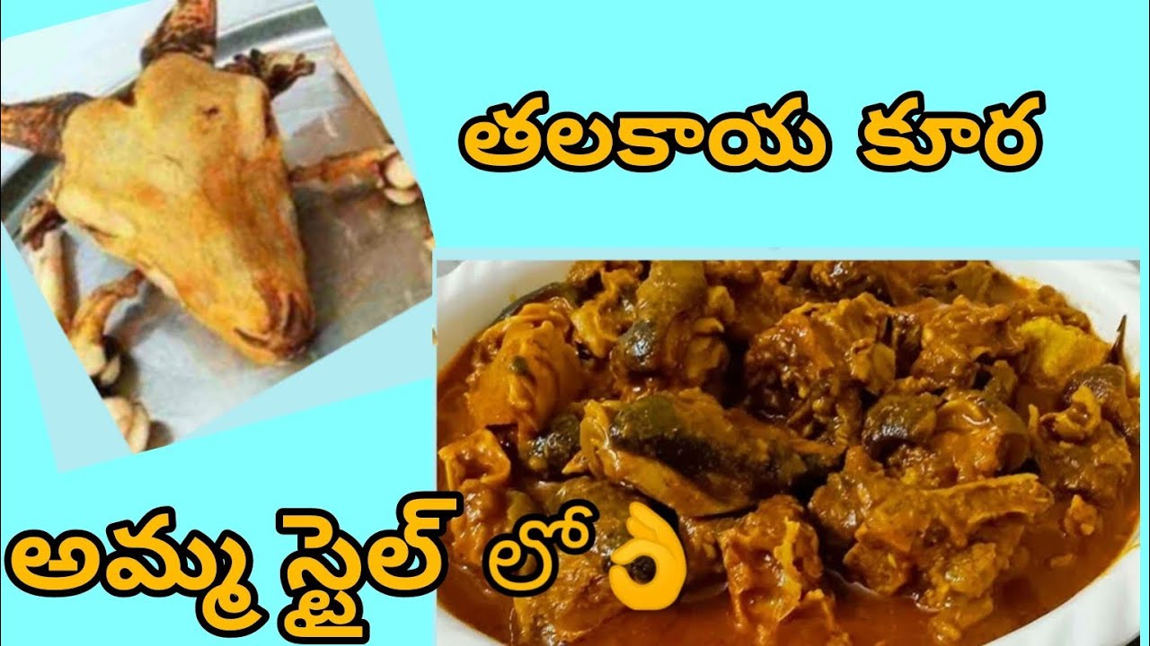తలకాయ కూర అమ్మ స్టైల్ లో||@konaseemahomeflavours 