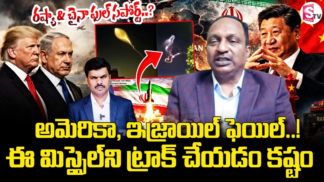 అమెరికా, ఇజ్రాయిల్ ఫెయిల్..! Rtd Colonel VV Rao About Dancing Missile | Iran Us War | SumanTV Vijay