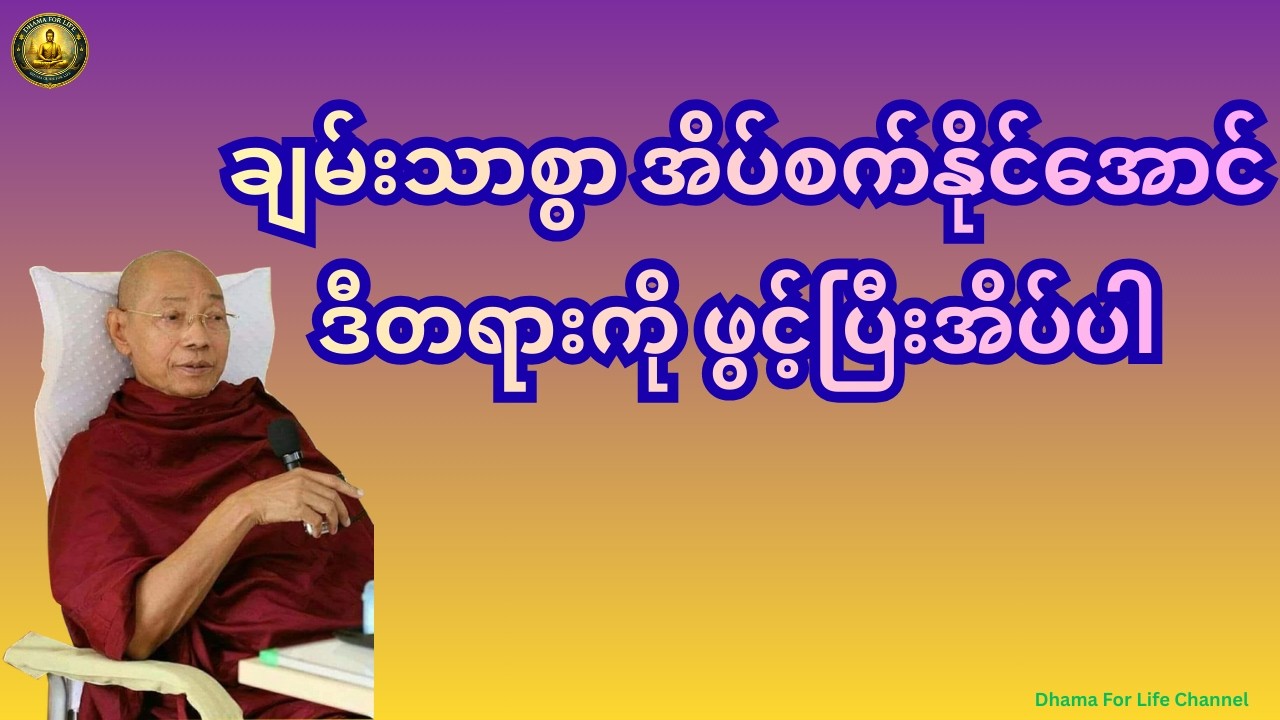 ညဘက် ချမ်းသာစွာအိပ်စက်နိုင်အောင် ဒီတရားကိုနာပါ
