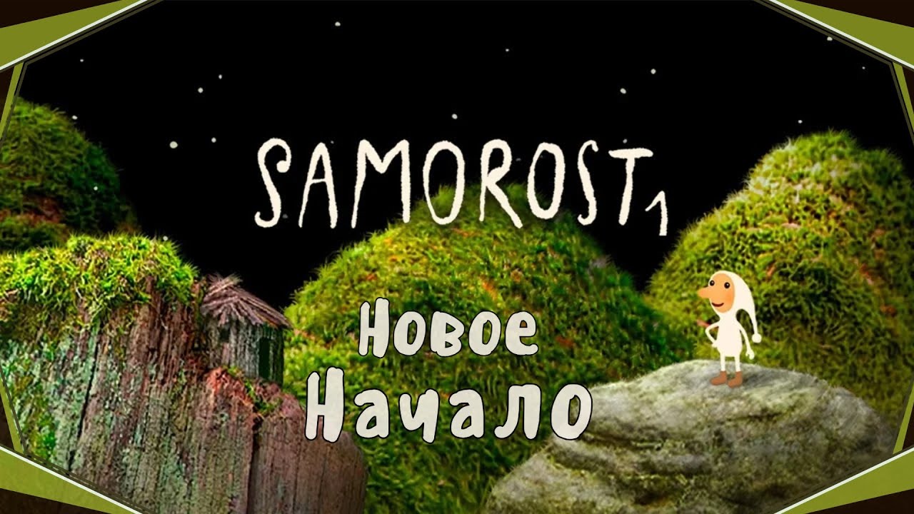 Samorost-Новое начало(Голос Бури)