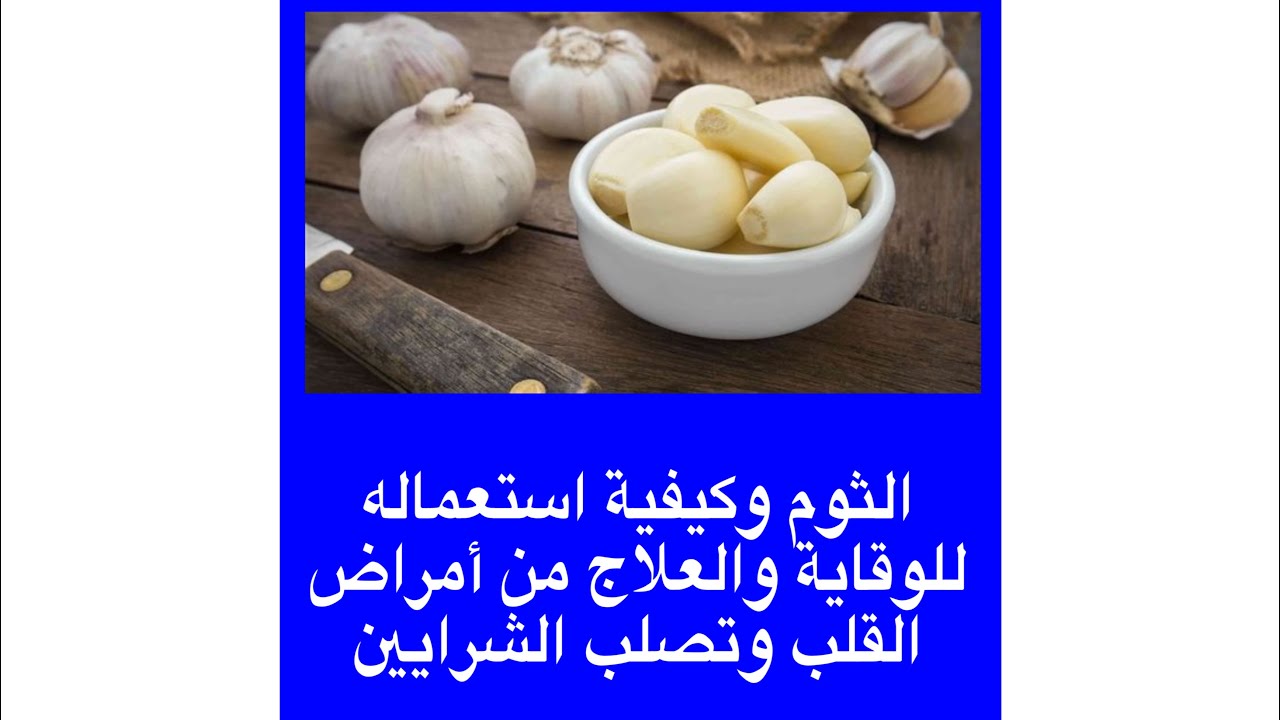 الثوم وكيفية استعماله للوقاية والعلاج من أمراض القلب والاوعية الدموية وضغط الدم وتخفيض الكوليسترول
