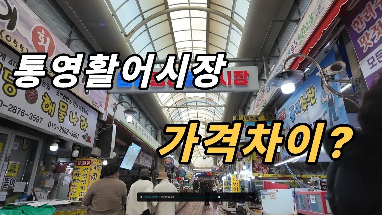 통영중앙활어시장｜관광지가 아닌 진짜 통영 수산시장 풍경~! 힐링여행