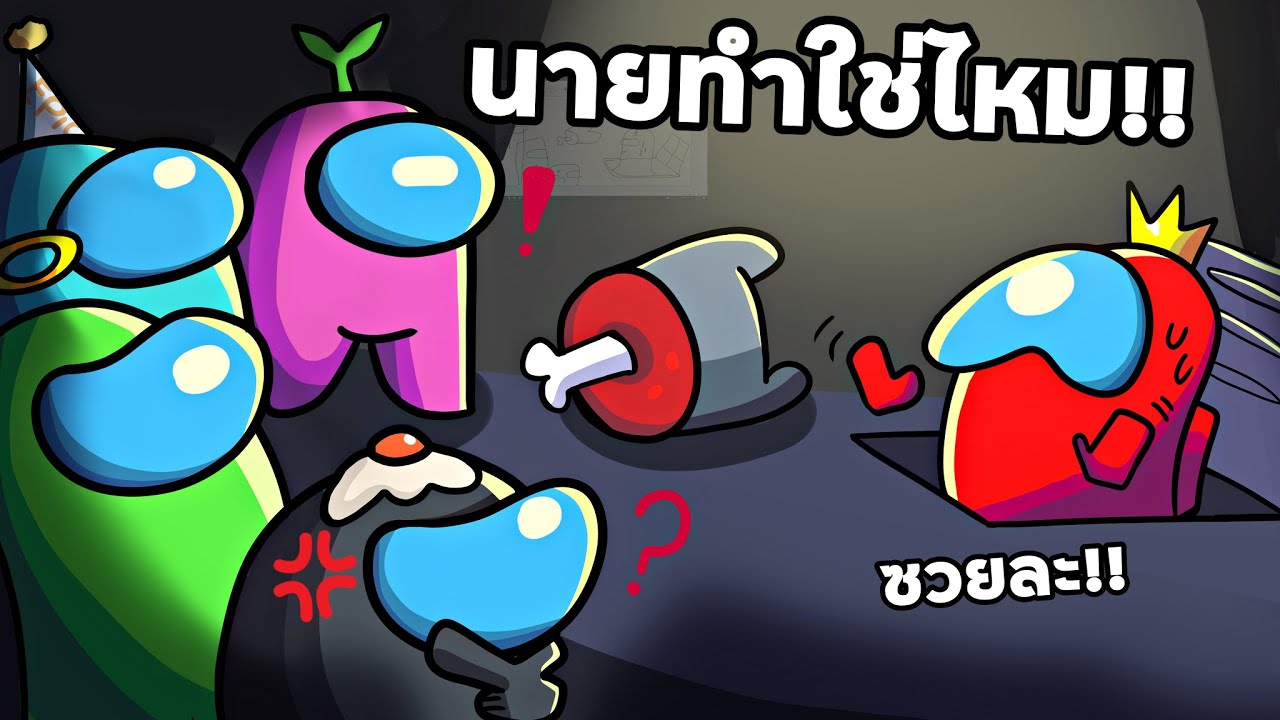 เอาทหารมาเล่น AMONGUS
