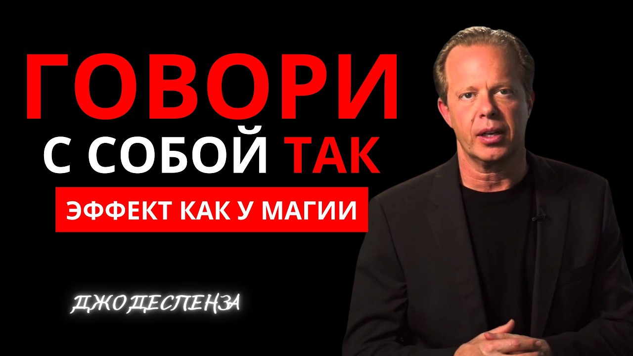Говори С Собой Так И Твоя Реальность Изменится - Джо Диспенза